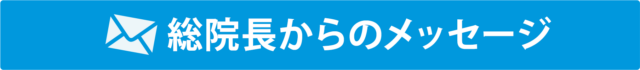 総院長からのメッセージ