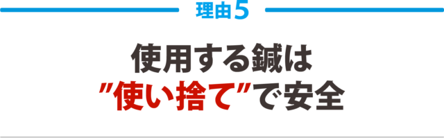 ５：使用する鍼は“使い捨て”で安全