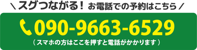 スグつながる！お電話での予約はこちらをクリック　電話番号：090-9663-6529