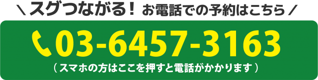 スグつながる！お電話での予約はこちらをクリック　電話番号：03-6457-3163