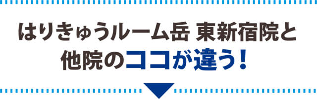 当院と他院のココが違う！