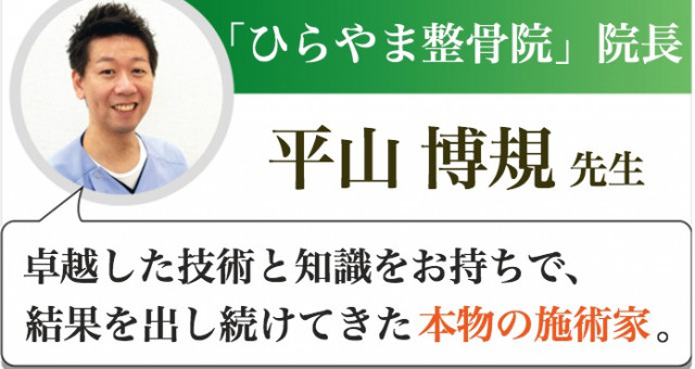 横浜市栄区の腰痛・頭痛専門院『ひらやま整骨院』院長　平山 博規先生からの推薦文