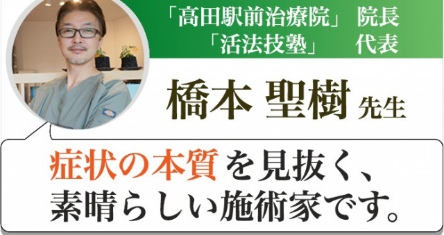 神奈川県横浜市の整体院『高田駅前治療院』院長、整体セミナー『活法技塾』代表　橋本 聖樹先生からの推薦文