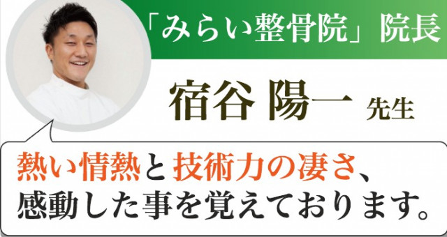 大阪府　大阪市『みらい整骨院』院長　宿谷 陽一先生からの推薦文