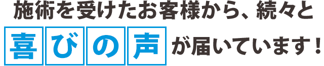 施術を受けたお客様から、続々と喜びの声が届いています