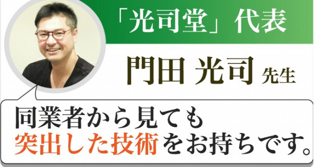 大阪府　高槻市の鍼灸整骨院『光司堂』代表　門田 光司先生からの推薦文