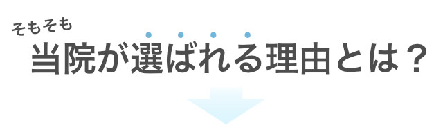 そもそも当院が選ばれる理由とは？