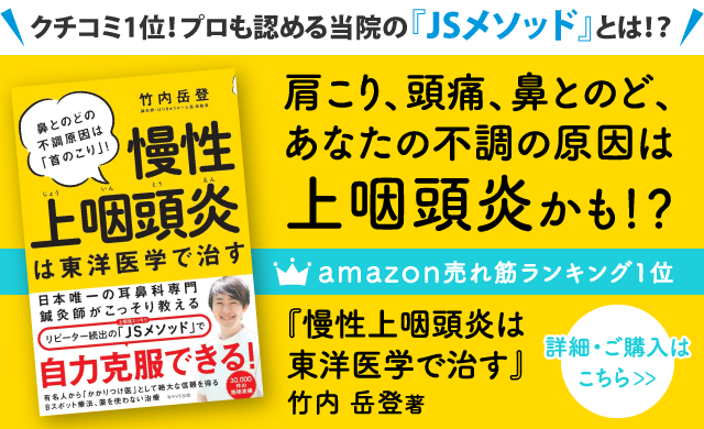 肩こり、頭痛、鼻とのど、あなたの不調の原因は上咽頭炎かも　慢性上咽頭炎炎は東洋医学で治す　アマゾンでの購入はこちら