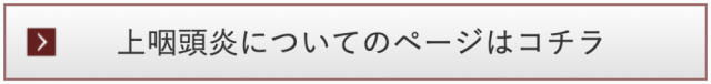 上咽頭炎についてのページ