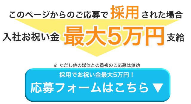 入社祝い金最大５万円支給