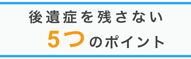 後遺症を残さない5つのポイント