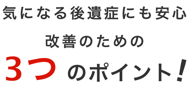 気になる後遺症にも安心 改善のための3つのポイント