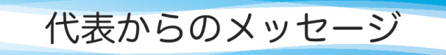 代表からのメッセージ