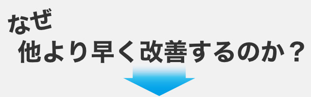 なぜ病院で良くならない人もいるのか