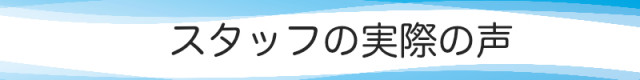 スタッフの実際の声