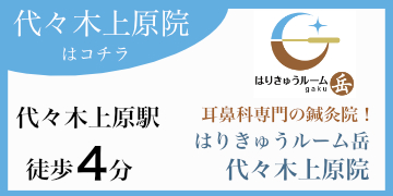 はりきゅうルーム岳 代々木上原院