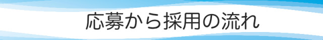 応募から採用の流れ