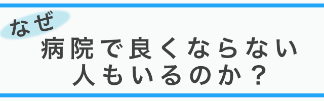 なぜ病院で良くならない人もいるのか