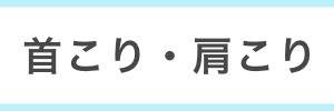 首こり・肩こり