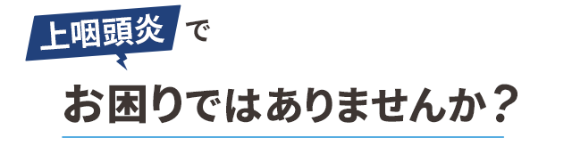 上咽頭炎でお困りではありませんか?