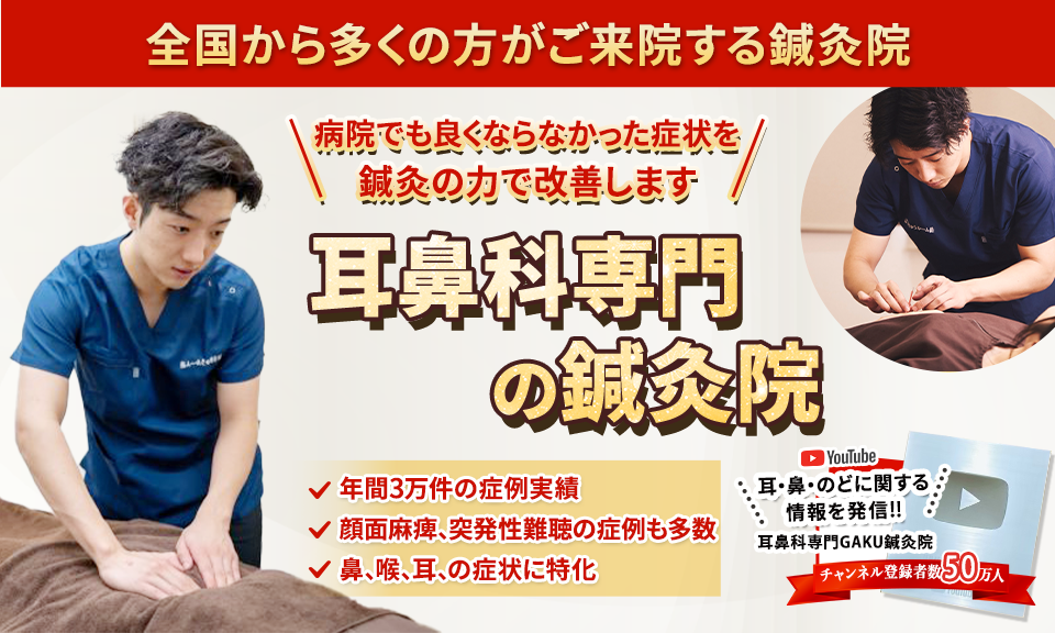 全国の鍼灸師800人が認めた高い技術力病院でも改善しなかった耳・鼻・のどの不調でお困りのあなたへ当院にはそんな症状を改善に導ける理由があります!