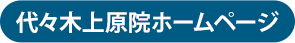 代々木上原院HP