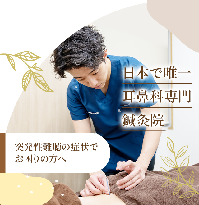 突発性難聴の症状でお困りの方へ