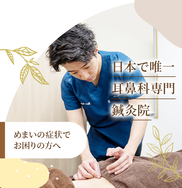 めまいの症状でお困りの方へ