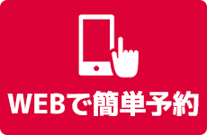 WEBで空き情報を確認