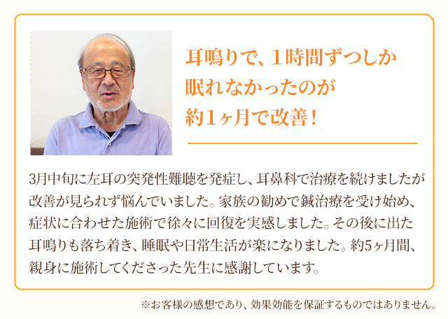 耳鳴りで1時間ずつしか眠れなかったのが約1ヶ月で改善！