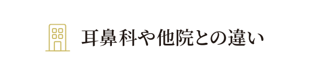 耳鼻科や他院との違い