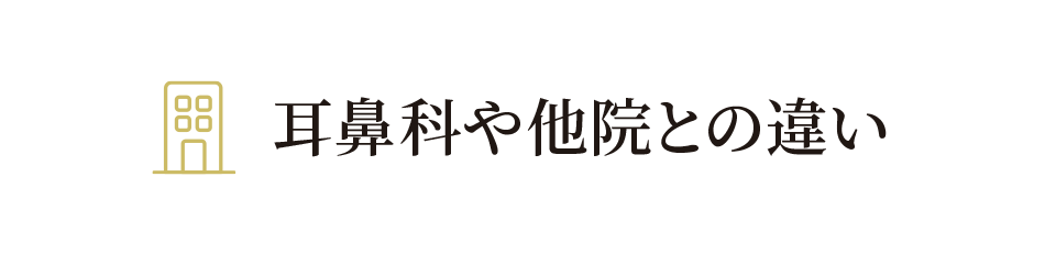 耳鼻科や他院との違い