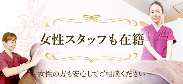 女性スタッフ在籍