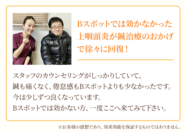 Bスポットでは効かなかった上咽頭炎が鍼治療のおかげで徐々に回復！