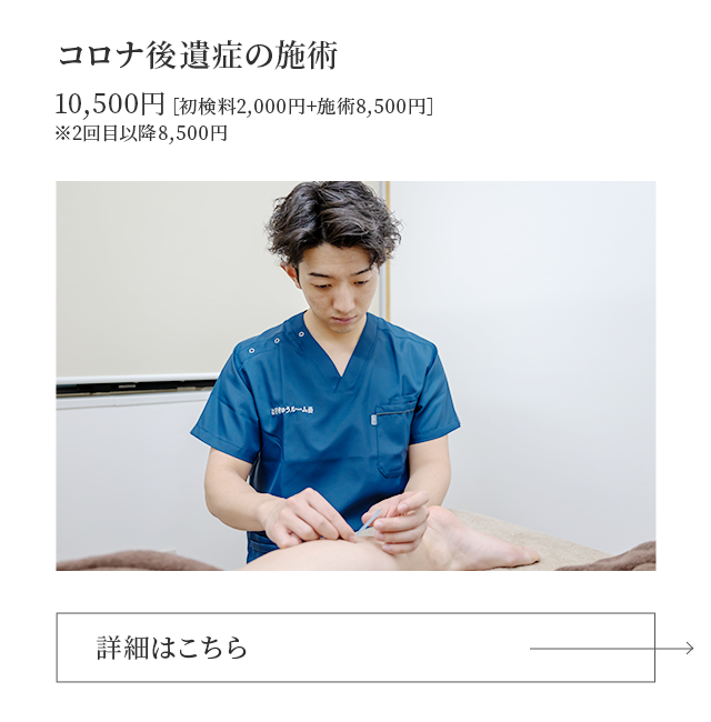 コロナ後遺症の治療