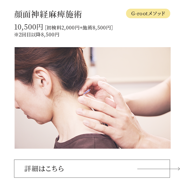 顔面神経麻痺治療