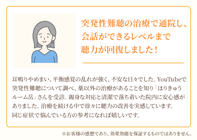 突発性難聴の治療で通院し、会話ができるレベルまで聴力が回復しました