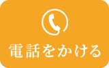 電話をかける