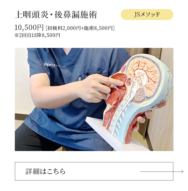 上咽頭炎・後鼻漏治療