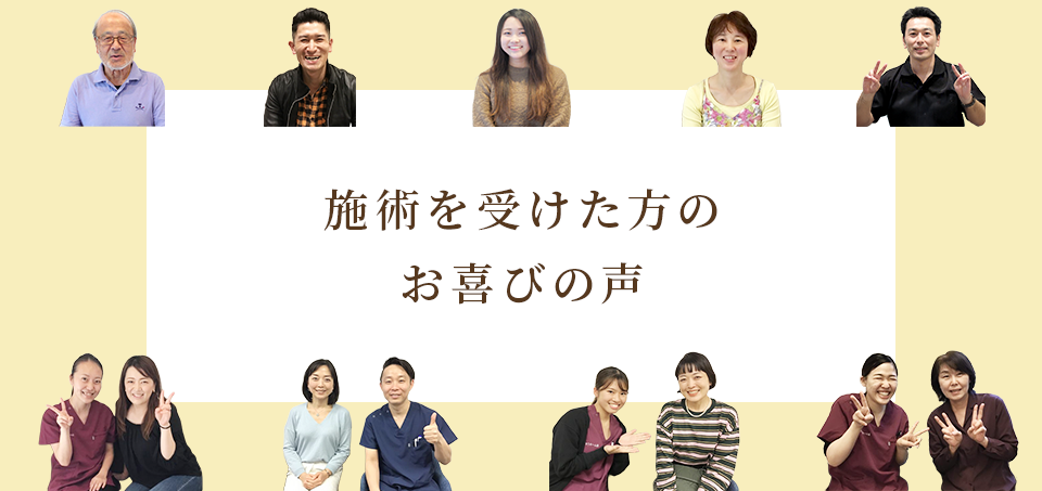 施術を受けた方のお喜びの声