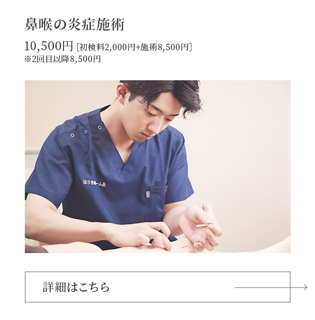 鼻喉の炎症治療