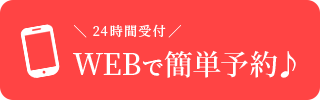 WEBで予約する