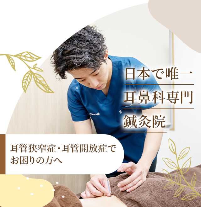 耳管狭窄症・耳管開放症専門の鍼灸院
